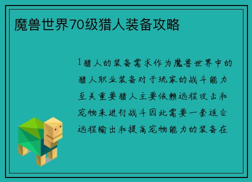 魔兽世界70级猎人装备攻略