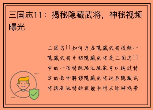三国志11：揭秘隐藏武将，神秘视频曝光