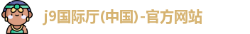 j9备用国际